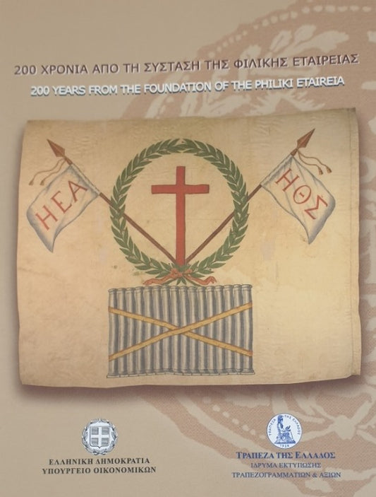 Ελλάδα - 5 Ευρώ 2014, 200 Χρόνια Από Την Ίδρυση Της Φιλικής Εταιρείας, (Blister)
